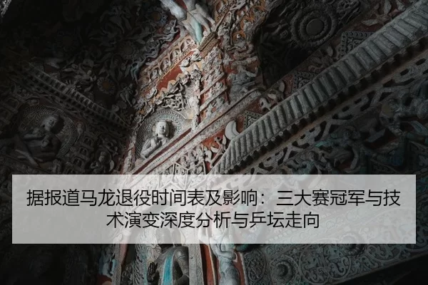 ju-bao-dao-ma-long-tui-yi-shi-jian-biao-ji-ying-xiang-san-da-sai-guan-jun-yu-ji-shu-yan-bian-shen-du-fen-xi-yu-ping-tan-2-568.jpg
