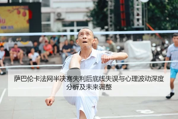 sa-ba-lun-ka-fa-wang-ban-jue-sai-shi-li-hou-di-xian-shi-wu-yu-xin-li-bo-dong-shen-du-fen-xi-ji-wei-lai-tiao-zheng-2-315.jpg