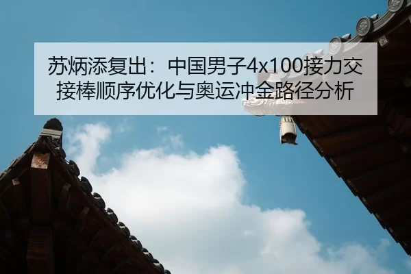 su-bing-tian-fu-chu-zhong-guo-nan-zi-jie-li-jiao-jie-bang-shun-xu-you-hua-yu-ao-yun-chong-jin-lu-jing-fen-xi-2-928.jpg