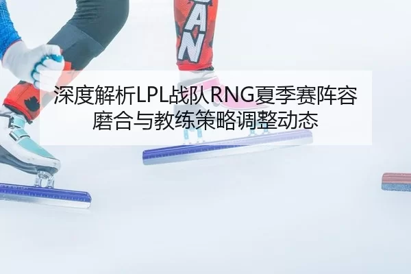 shen-du-jie-xi-zhan-dui-xia-ji-sai-zhen-rong-mo-he-yu-jiao-lian-ce-lve-tiao-zheng-dong-tai-2-747.jpg