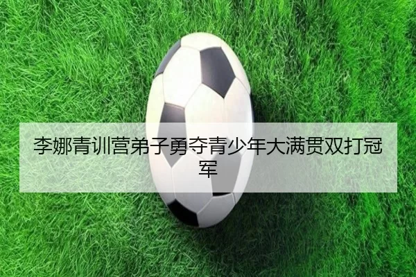 li-na-qing-xun-ying-di-zi-yong-duo-qing-shao-nian-da-man-guan-shuang-da-guan-jun-3-407.jpg