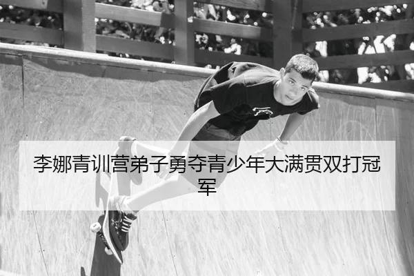 李娜青训营弟子勇夺青少年大满贯双打冠军