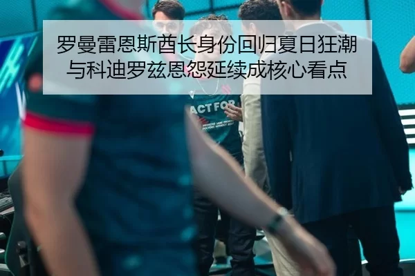 luo-man-lei-en-si-qiu-zhang-shen-fen-hui-gui-xia-ri-kuang-chao-yu-ke-di-luo-zi-en-yuan-yan-xu-cheng-he-xin-kan-dian-3-295.jpg