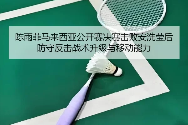 chen-yu-fei-ma-lai-xi-ya-gong-kai-sai-jue-sai-ji-bai-an-xi-ying-hou-fang-shou-fan-ji-zhan-shu-sheng-ji-yu-yi-dong-neng-2-300.jpg
