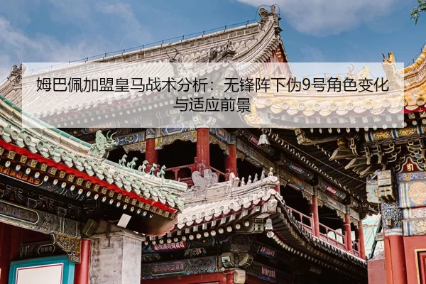 mu-ba-pei-jia-meng-huang-ma-zhan-shu-fen-xi-wu-feng-zhen-xia-wei-hao-jiao-se-bian-hua-yu-shi-ying-qian-jing-3-120.jpg